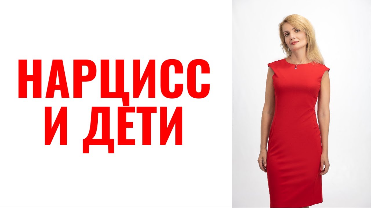 Как нарцисс относится к своим детям / Зачем нарциссу дети