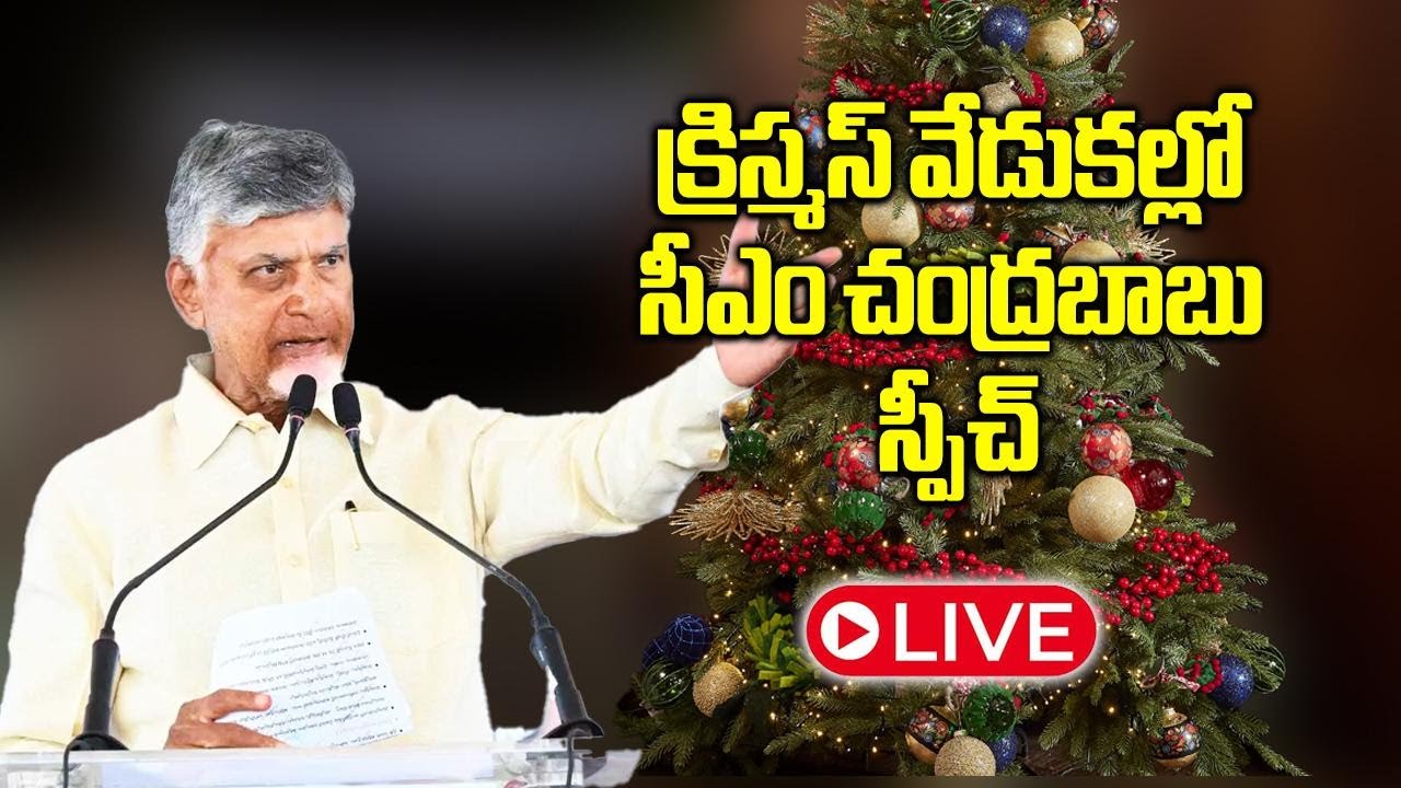 LIVE -CM Chandrababu Naidu Participation In Pre Christmas Celebrations In Vijayawada