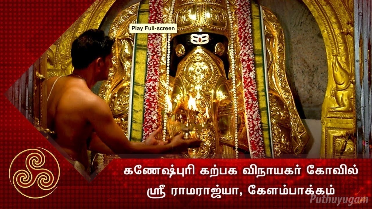 கேளம்பாக்கம் கணேஷ்புரி கற்பக விநாயகர் கோயில் சிறப்பு தரிசனம்...! | Alayangal Arputhangal 04/03/2026