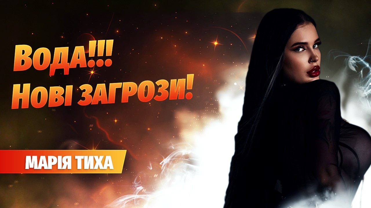 Що планує ворог з водою в Україні! Підступні плани!