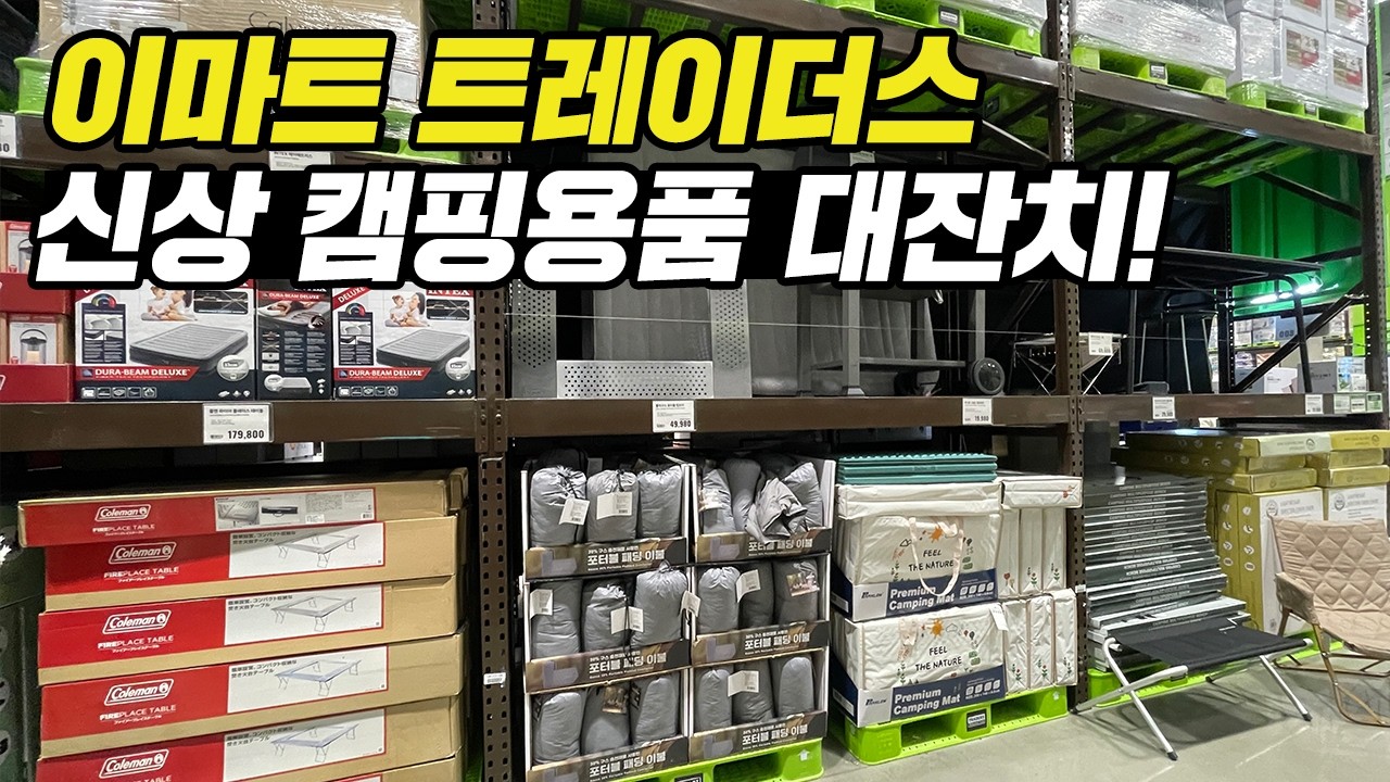 이마트 트레이더스 캠핑 캠핑용품
