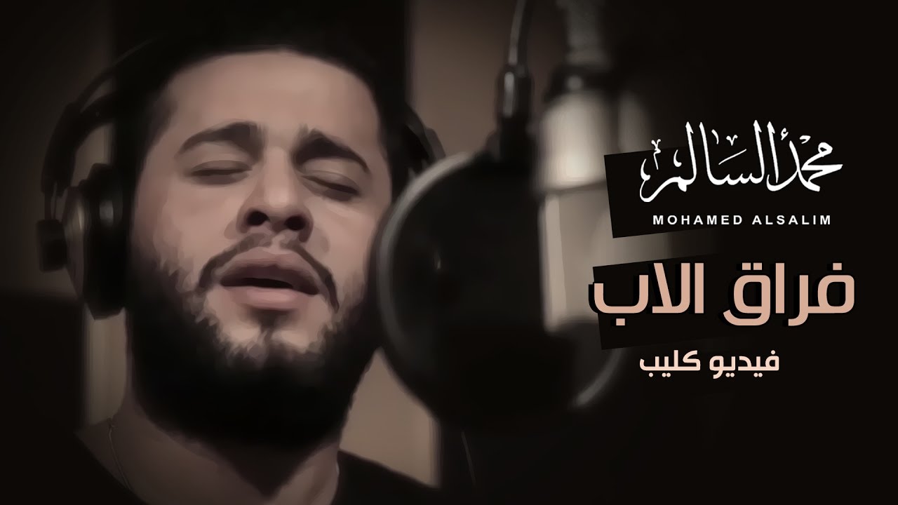 محمد السالم - فراق الاب (فيديو كليب) |2016| (Mohamed Alsalim - Frak Alab (Offical Music Video