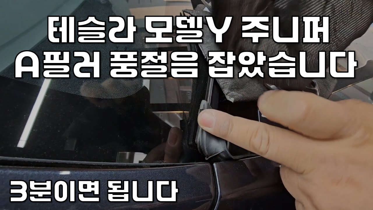 테슬라 모델Y 주니퍼 A필러 풍절음 잡았습니다