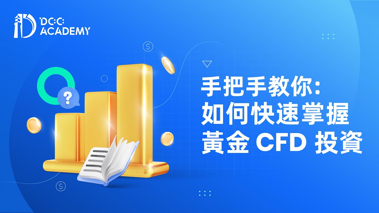 黃金CFD如何投資？手把手教學讓你快速掌握黃金CFD交易技巧 | Doo 財有道