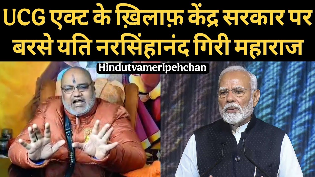UCG एक्ट के ख़िलाफ़ केंद्र सरकार पर बरसे यति नरसिंहानंद गिरी। @HindutvaMeriPehchan 