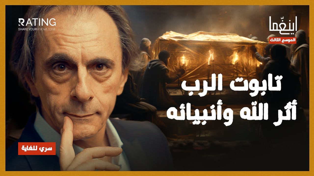 تابوت العهد - ما الذي يخفونه داخله؟ / د. مأمون علواني - برنامج إينغما