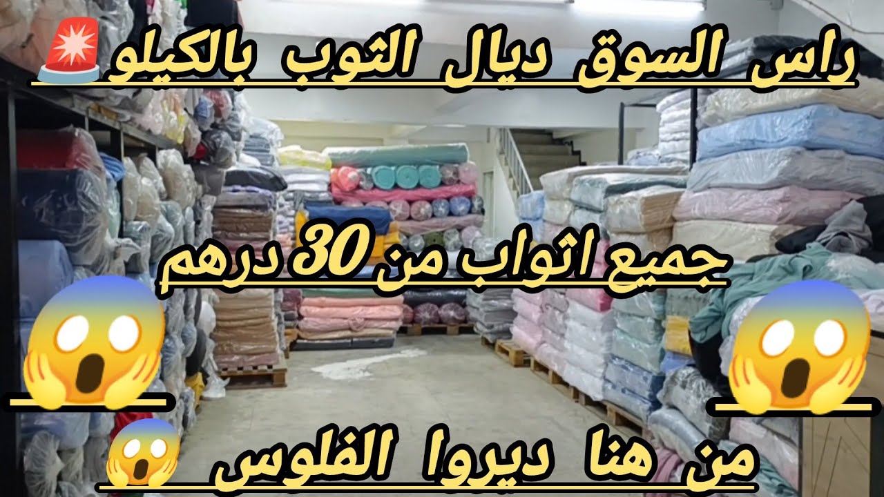 عاجل🚨 اسهل طريقه باش دير لا باس في التجاره😱 ثوب بالكيلو من 30 درهم😱 من هنا تاخذو من هنا تخدموا😱