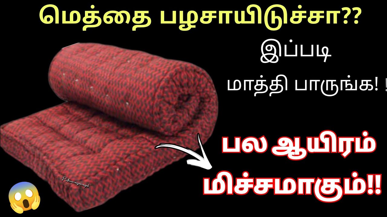 தூக்கிப்போடும் பழைய மெத்தை இருந்தா பல ரூபாய் மிச்சம்!😱/Kitchen tips in tamil/reuse/@puthumaisamayal&