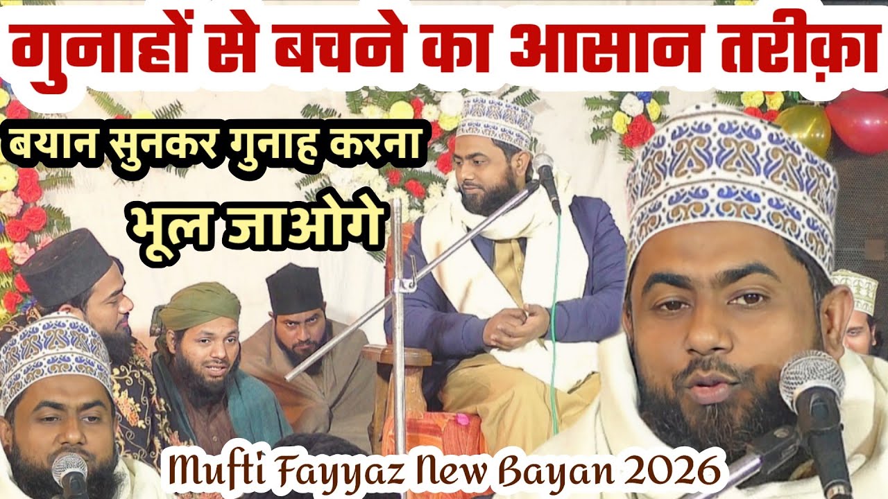 गुनाहों से बचने का आसान तरीक़ा || Mufti Fayyaz New Bayan 2026 || Mufti Fayyaz Allahabadi ki Takrir 