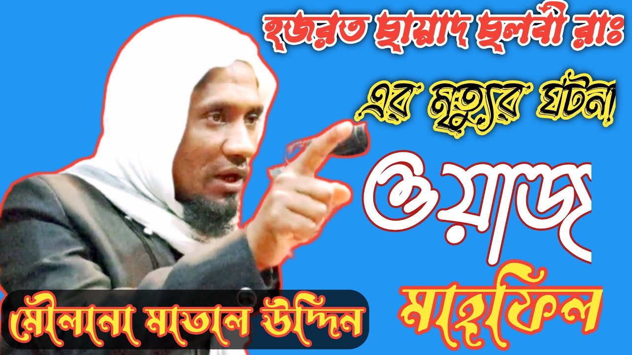 মৌলানা মাতাব উদ্দিন || Maulana Matab Uddin Waz || siloti Waz || mic