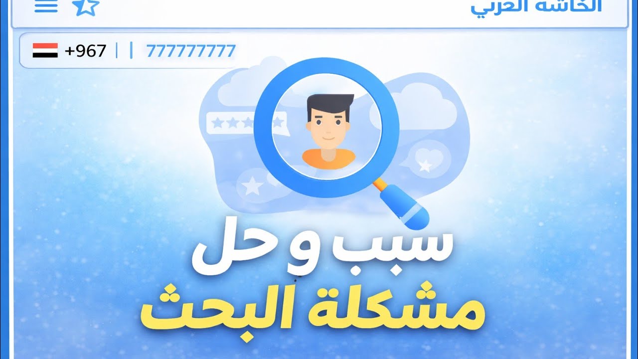 سبب و حل مؤقت لمشكلة تطبيق الكاشف العربي (بقاء التطبيق على واجهة البحث) 