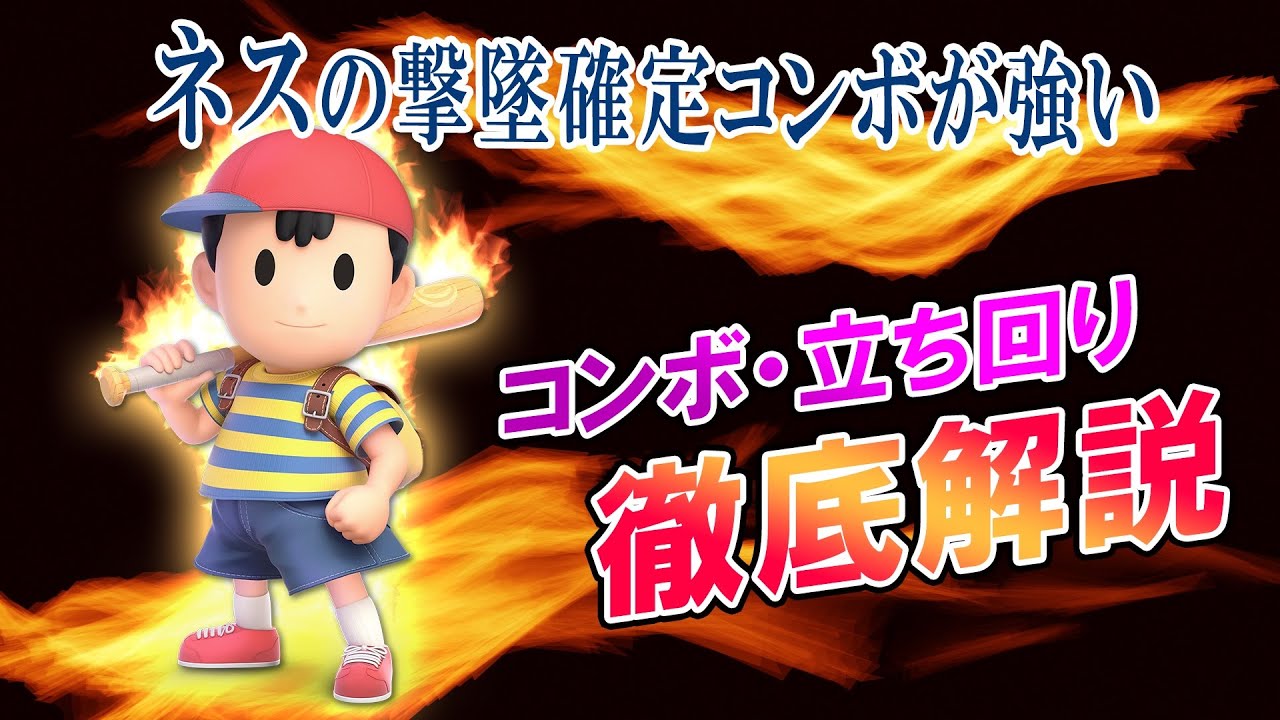 【スマブラSP】どうしてこうなった小池！！激「Gackt」のネスは一味違う！！【スマブラ スイッチ】