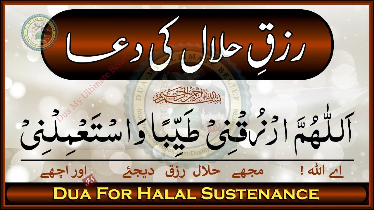 Rizq e Halal ki Dua || Dua for Halal Rizq || Halal Income Dua || Dua My Ultimate Belief
