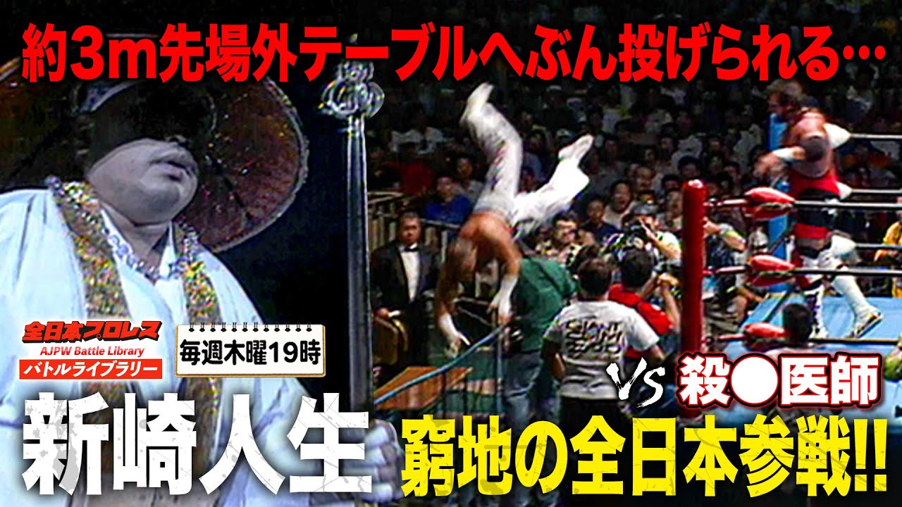 WWE帰りの新崎人生 VS 全日最強外国人スティーブ・ウィリアムス まさかの衝撃ダイブに会場騒然…《2000/7/23》全日本プロレスバトルライブラリー