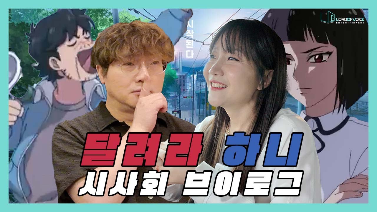 달려라 하니를 나애리랑 같이 봄