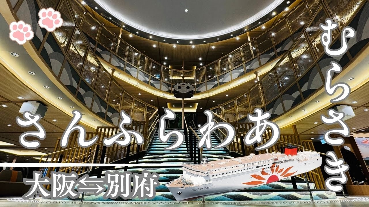 『ワンコとお出掛け』さんふらわあ　乗ってみたら、想像以上でした！　　快適船旅　大阪⇆別府往復　デラックスウィズペットルーム