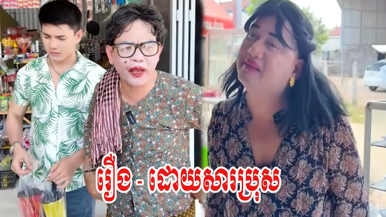 រឿង   ដោយសារប្រុស
