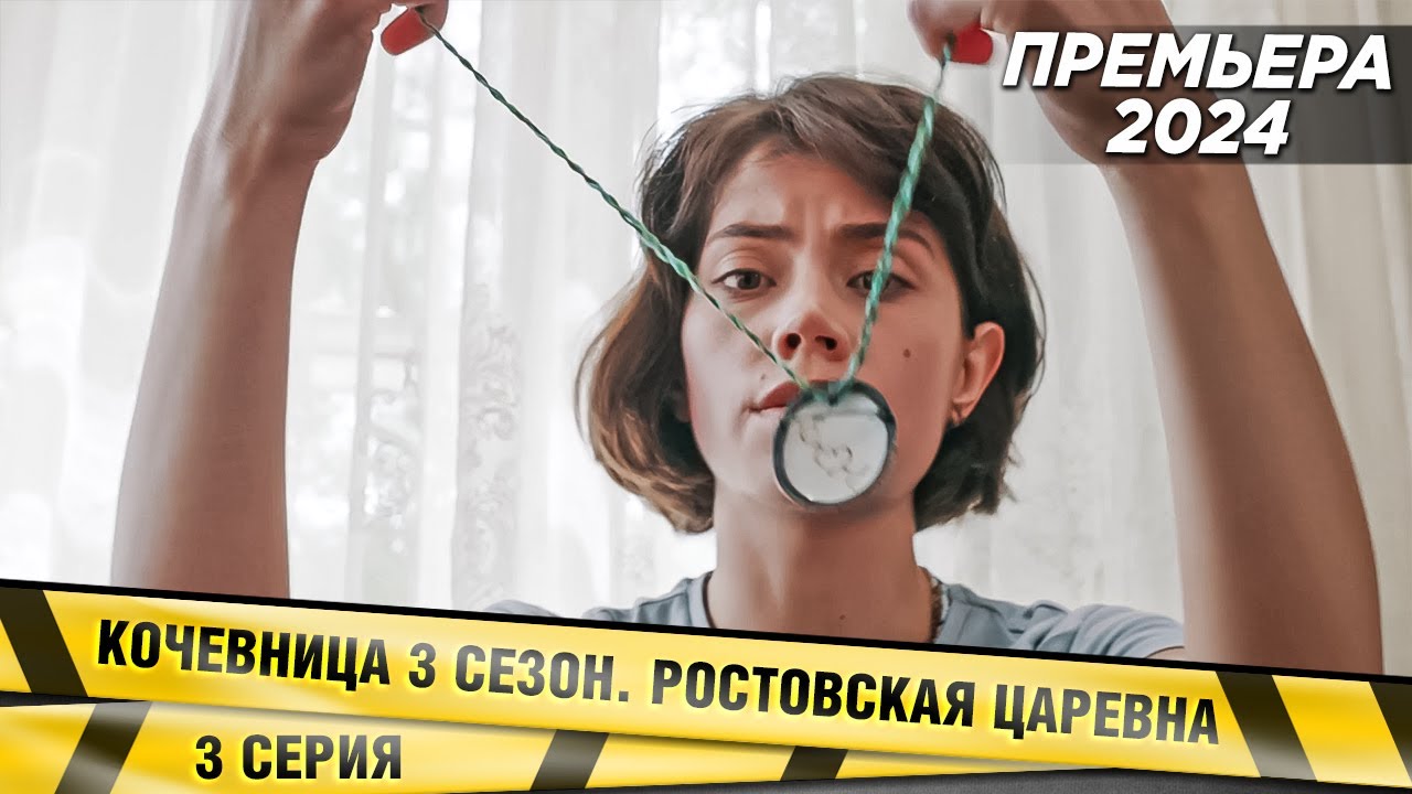 ПРЕМЬЕРА 2024! КОЧЕВНИЦА. 3 СЕЗОН. РОСТОВСКАЯ ЦАРЕВНА. 3 СЕРИЯ. ДЕТЕКТИВ