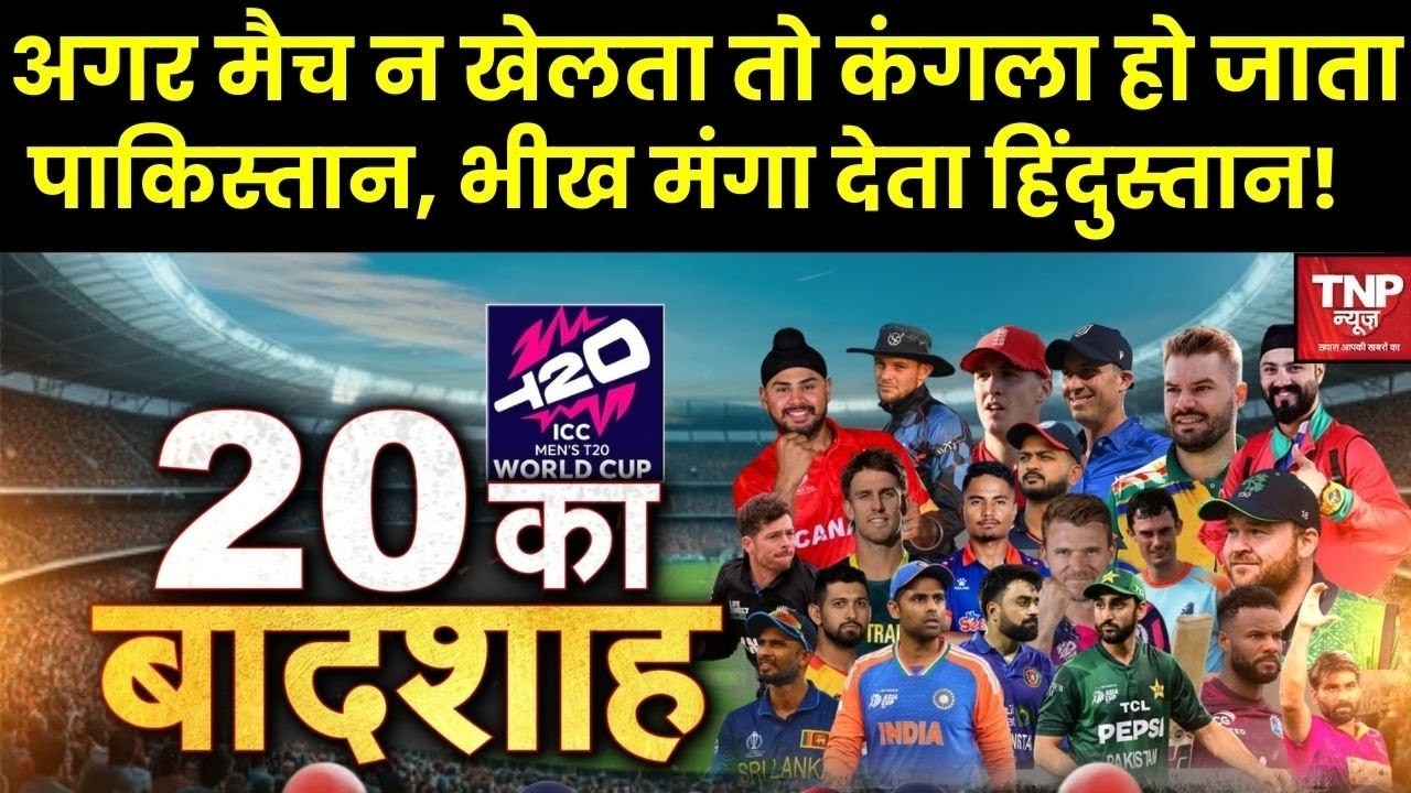 India vs Pak T-20 WC Match Clash: पाकिस्तान क्यों मजबूर हुआ भारत से खेलने को मैच, होता कितना नुकसान