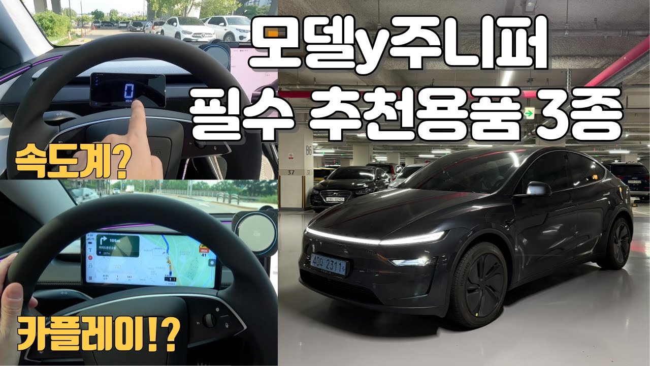 주니퍼 단점 해결!, 현 오너추천 모델y 주니퍼 필수용품 3종. (속도계 장착법+어플추천)