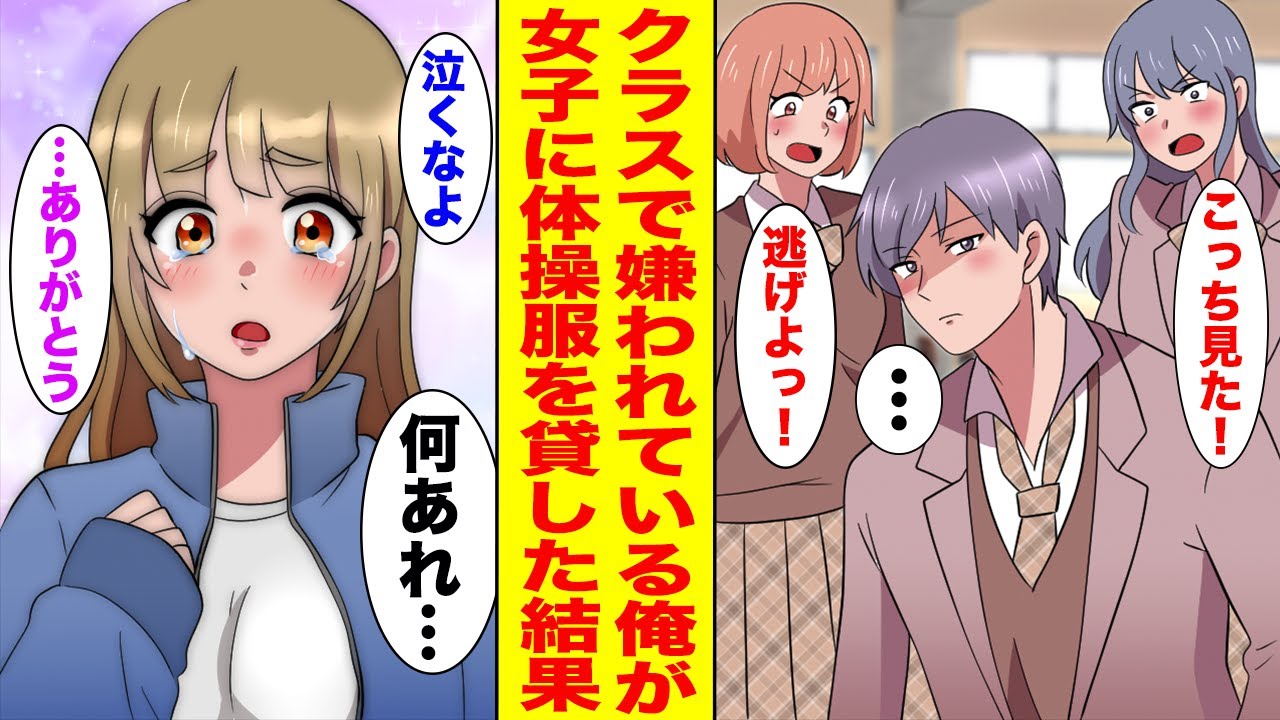 【漫画】貧乏で服が買えない同級生にジャージを貸したら、俺を嫌っているはずのクラスの女子たちが発狂した【胸キュン漫画ナナクマ】【恋愛マンガ】