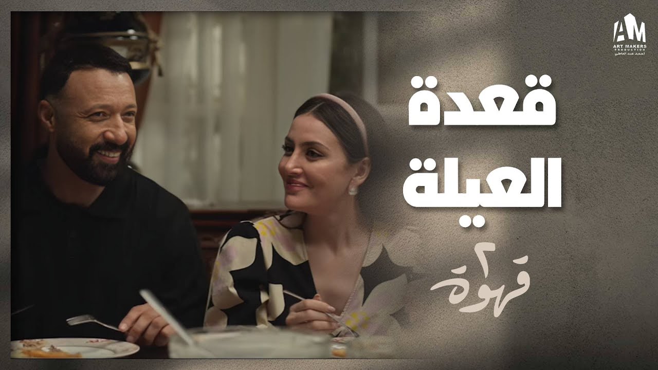 لما تقعدوا العيلتين مع بعض قبل الجواز 😅 | 2 قهوة