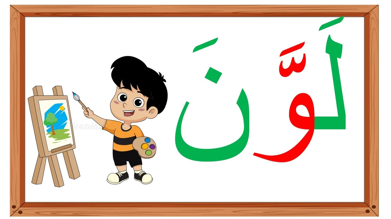 تعلم نطق الكلمات بحركة الفتحة مع الشدة + تعلم كلمات جديدة(8)