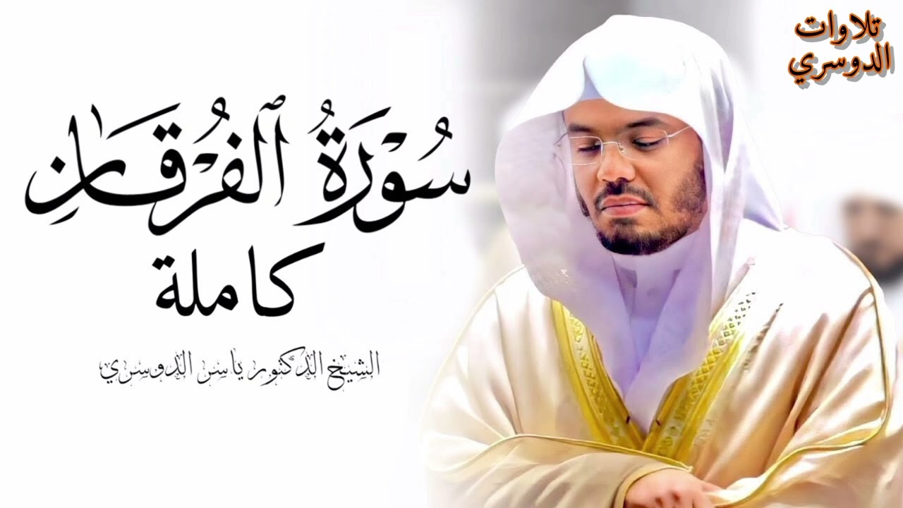 سورة الفرقان كاملة ~ بصوت الشيخ ياسر الدوسري