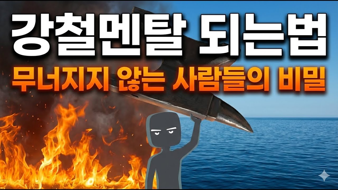 그들은 어떻게 강철멘탈이 됐을까? #강철멘탈 #유리멘탈 #뇌과학