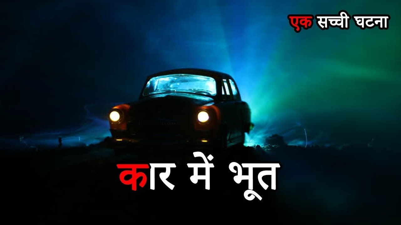 भुतिया कार | Bhootiya Car | Horror Story | Hindi Story | Moral stories | Horror Kahaniya