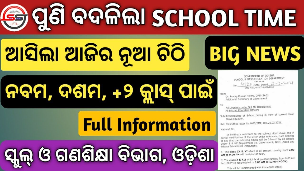 School Time Change | School News Today Odisha | Odisha School News 2021 | Morning School in Odisha |