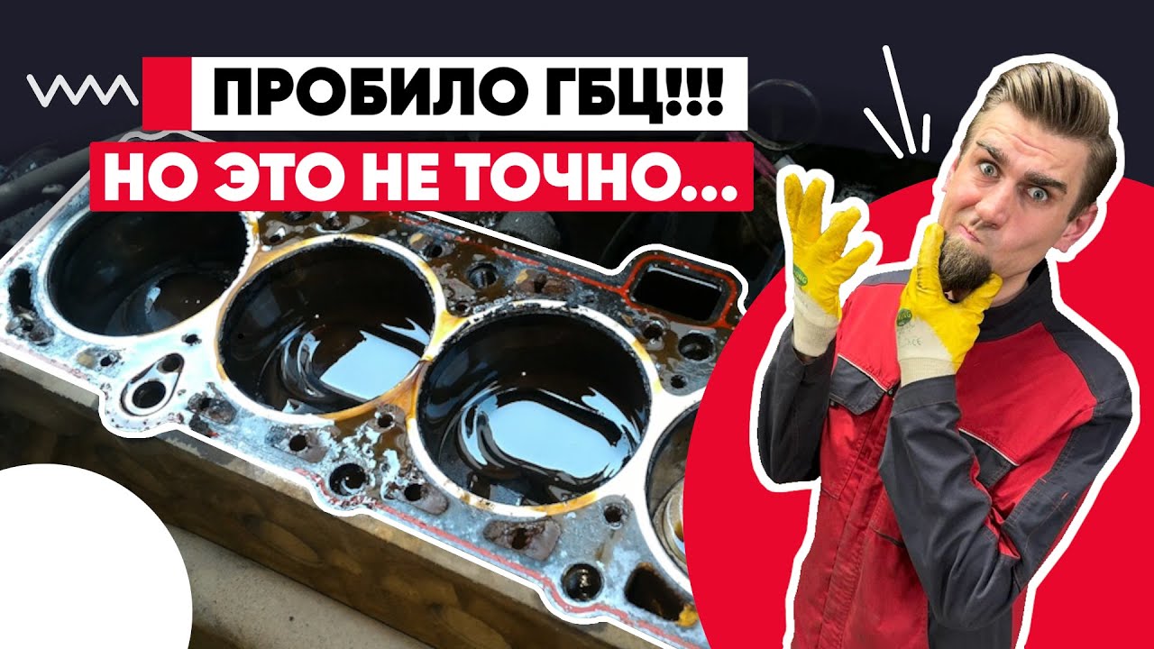 Как понять, что пробита прокладка ГБЦ?
