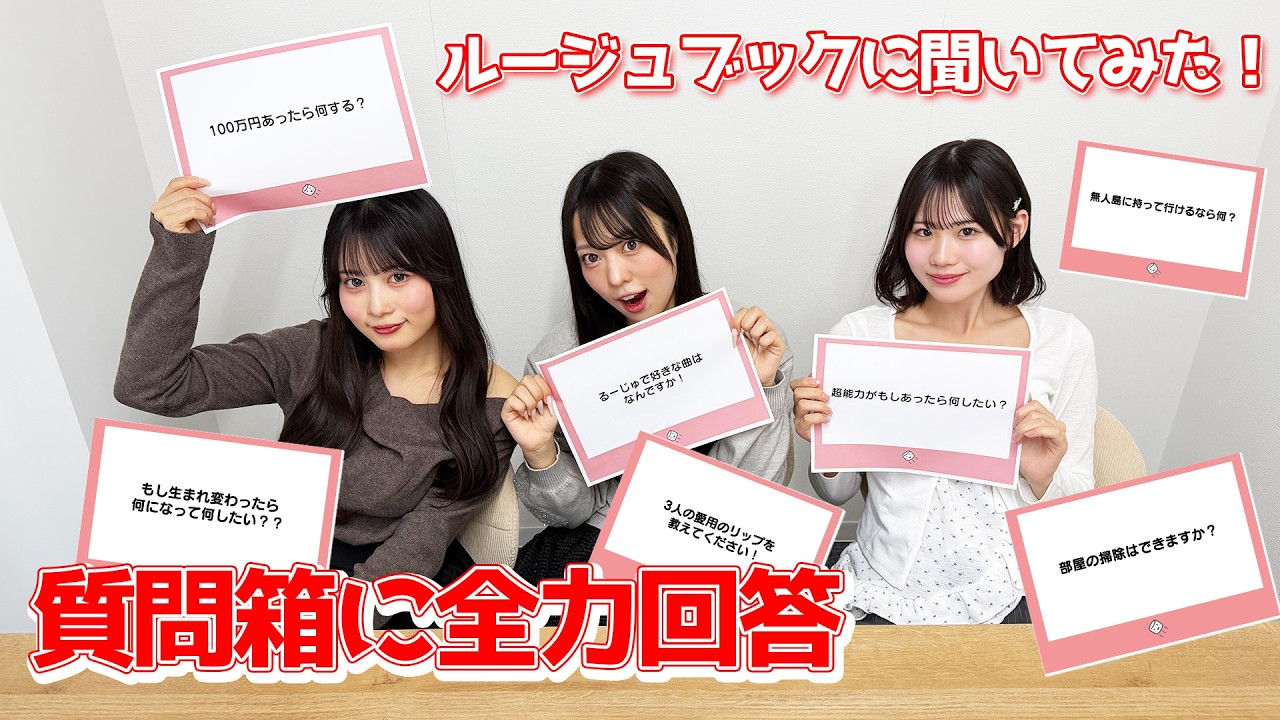 ルージュブックに聞いてみた！質問箱に全力回答
