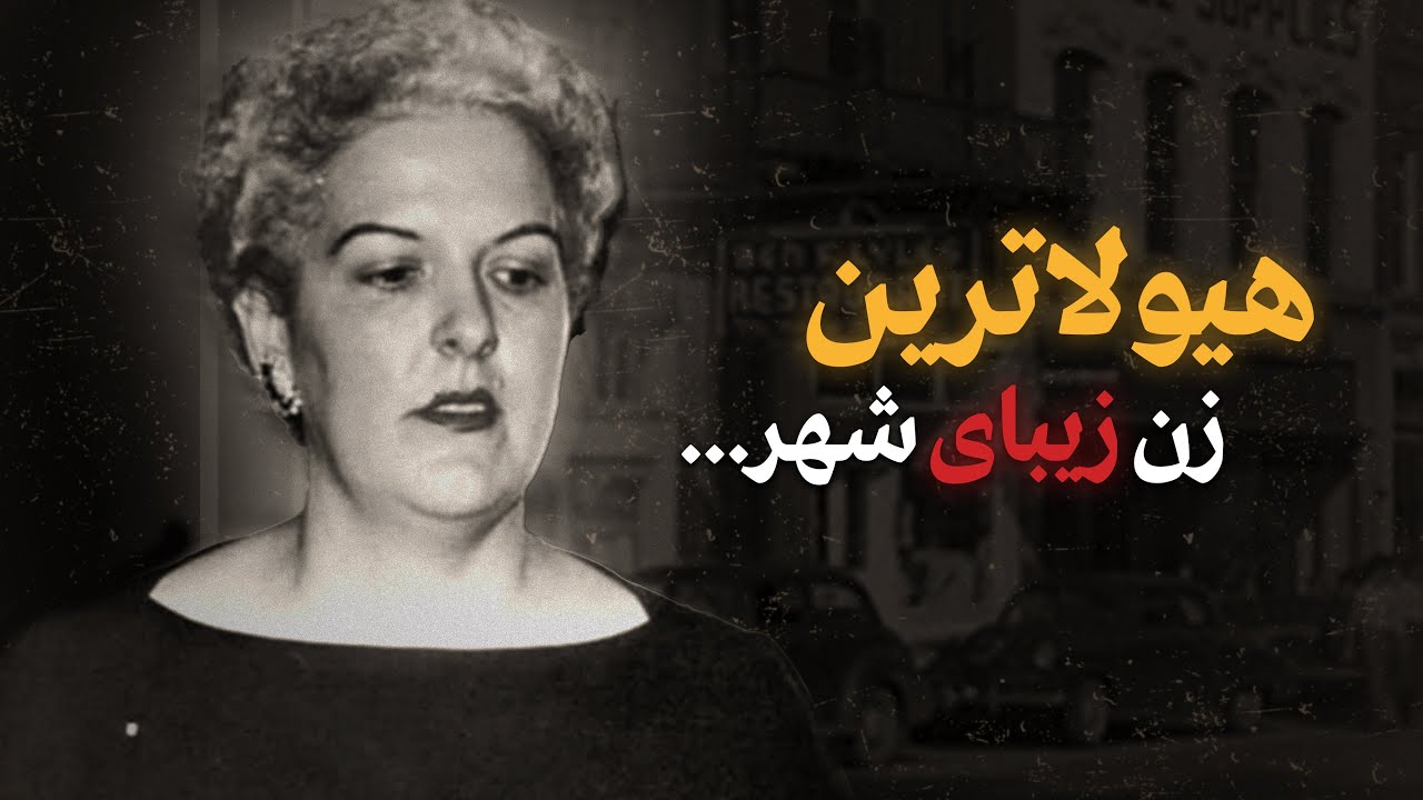 پرونده جنایی آنجت لایلز / زنی که مهربان به نظر میرسید اما قاتـــ❌ـــلی روانی بود