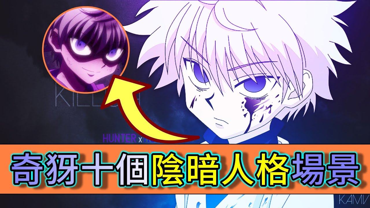 【全職獵人】奇犽十個陰暗人格場景