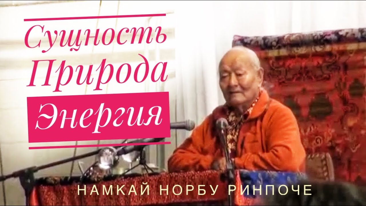 Дзогчен. Сущность, Природа, энергия. Намкай Норбу Ринпоче - великий Учитель Дзогчен редкая лекция