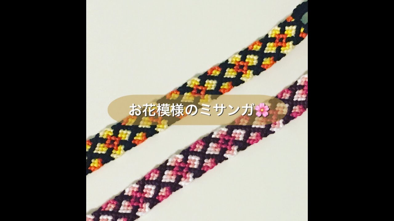 お花模様が可愛いミサンガ🌸How to make friendship bracelet.〜 Flower,tutorial〜