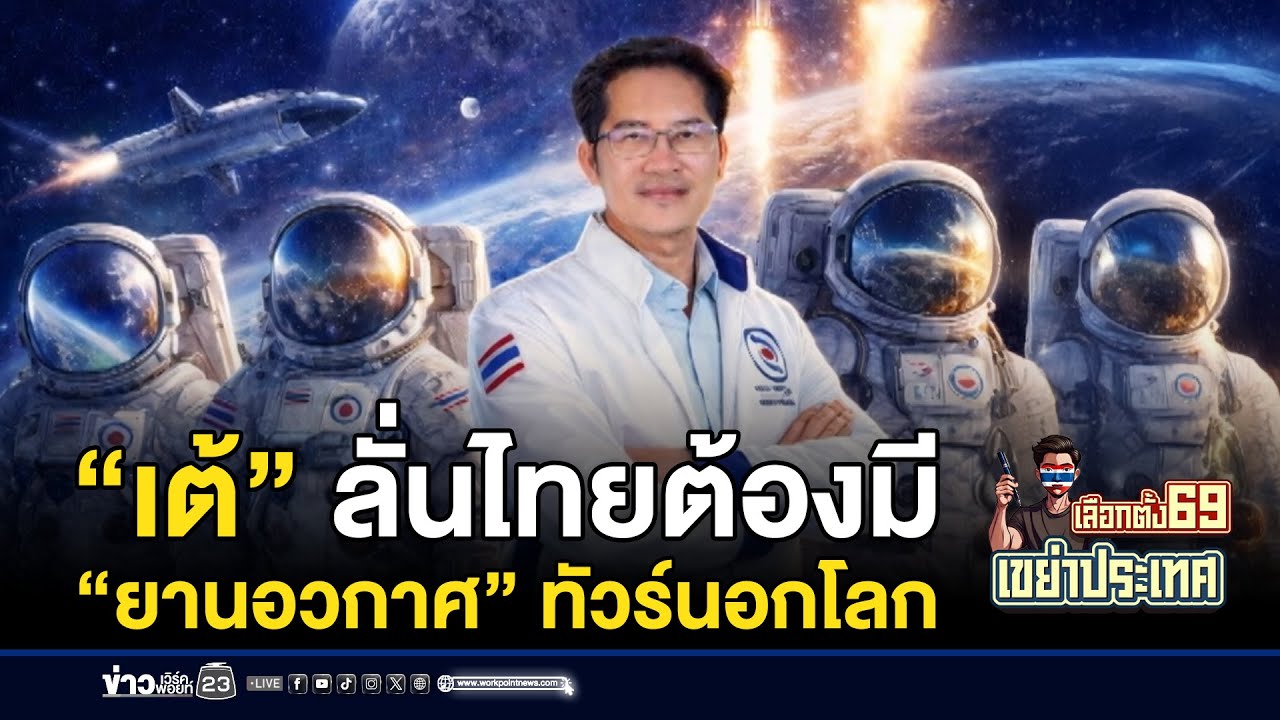 “เต้” ลั่นไทยต้องมี “ยานอวกาศ” พาทัวร์กาแล็กซี | ชงข่าวเขย่าจอ | 9 มกราคม 2569