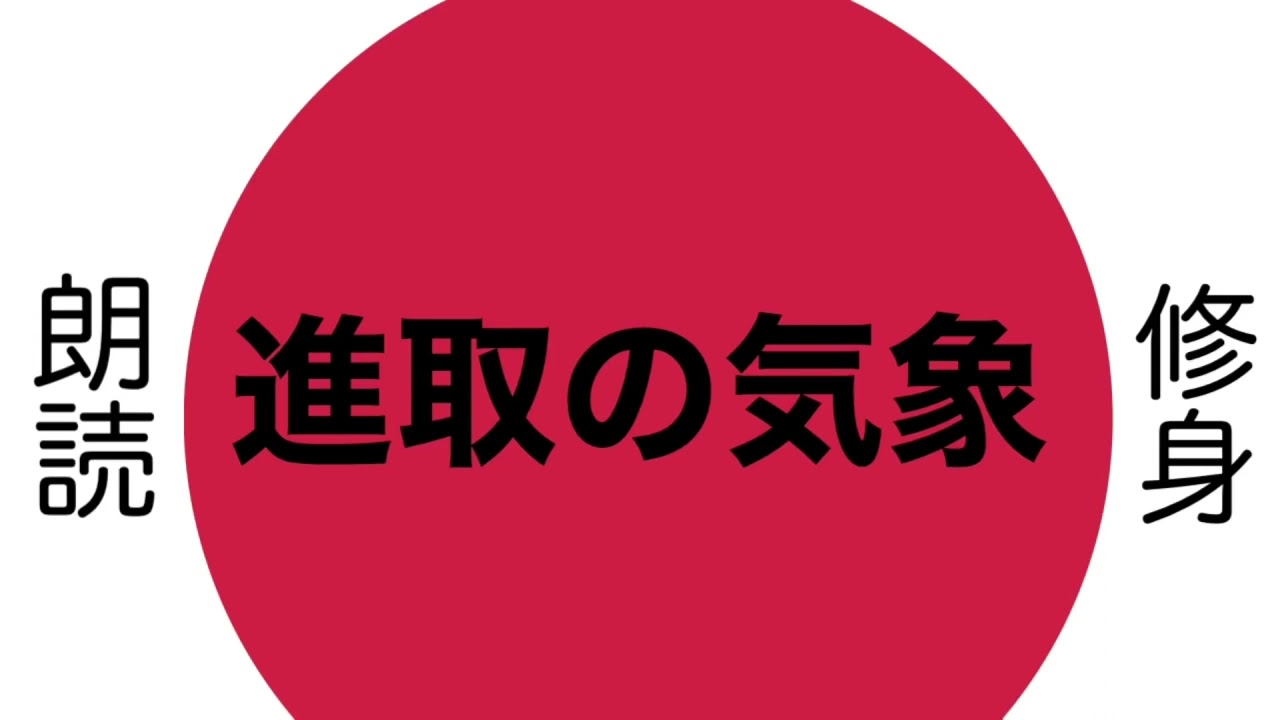 進取の気象 〜 よみがえる日本の心 〜
