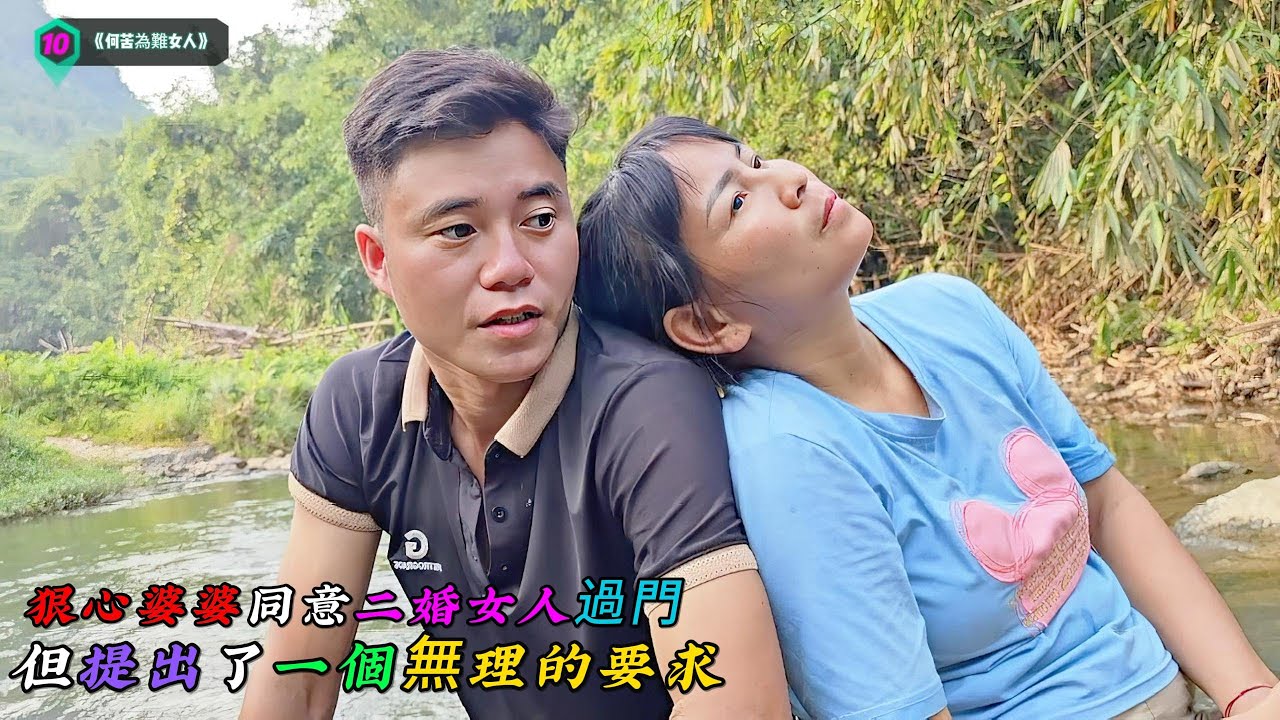 狠心婆婆同意二婚女人過門，但提出了一個無理的要求，男人有何兩全其美的辦法呢《何苦為難女人》10