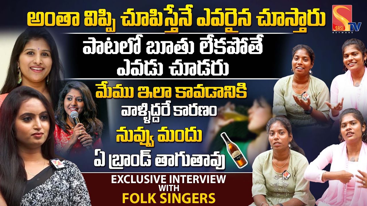 మేము ఇలా అవ్వడానికి కారణం | Exclusive Interview With Folk Singers Chikky Sruthi | Sasi Tv Interviews
