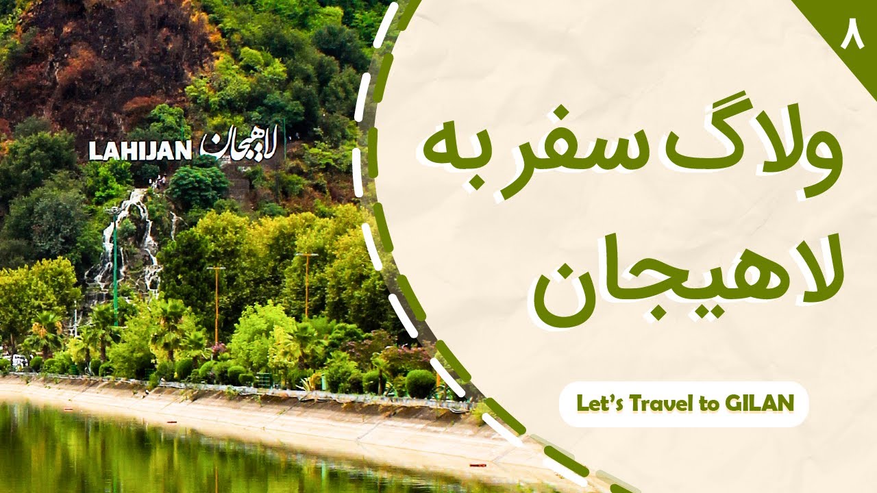 ولاگ سفر لاهیجان، لنگرود و املش (قسمت هشتم و آخر از سفر گیلان تا اردیبل) 🇮🇷 Travel Vlog Lahijan Iran