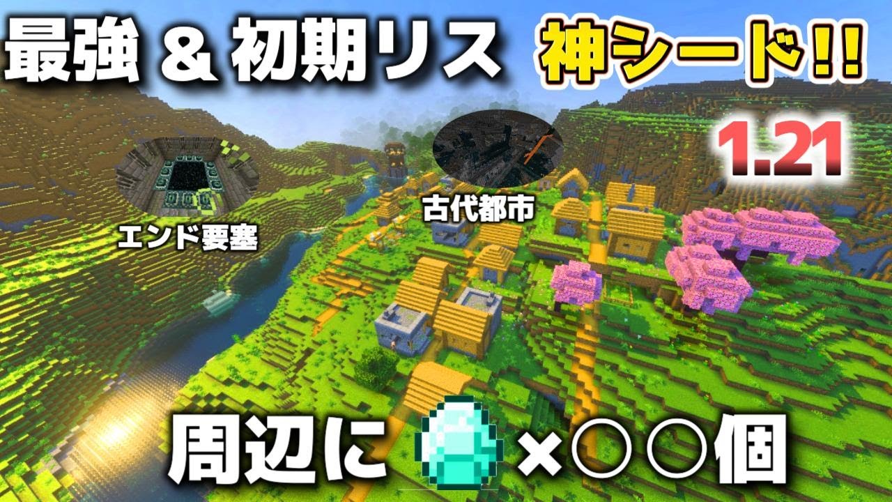 【1.21.8対応】序盤から最強の神シード値3選！！初期リス付近で大量のダイヤ！？【マインクラフト統合版】