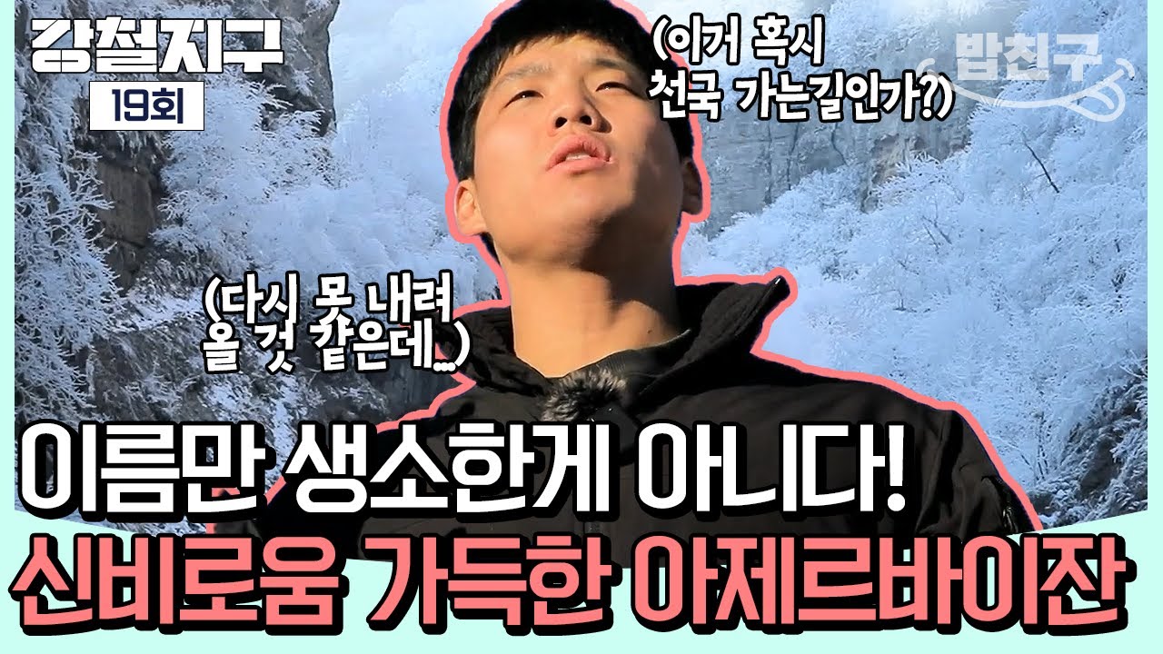 [#밥친구] 이름만 생소한 게 아니다! 진흙 화산🌋부터 절벽 온천♨️, 끝내주는 경치❄️까지 신비로움 가득한 아제르바이잔 탐험기🔥| 강철지구 19회