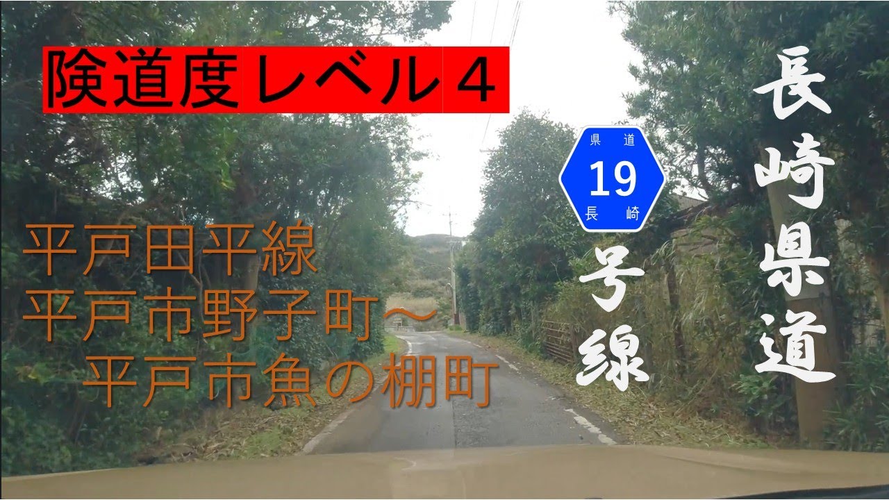 【車載動画】長崎県道19号平戸田平線052