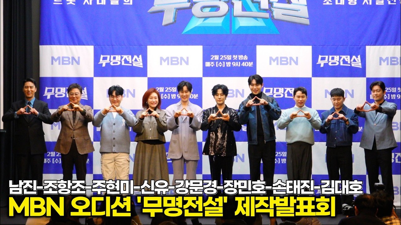 트롯 사내들의 서열전쟁! 피라미드 정점은 누가될 것인가? (MBN '무명전설' 제작발표회 단체 포토타임) #장민호 #김대호 #남진 #신유 #강문경 #손태진