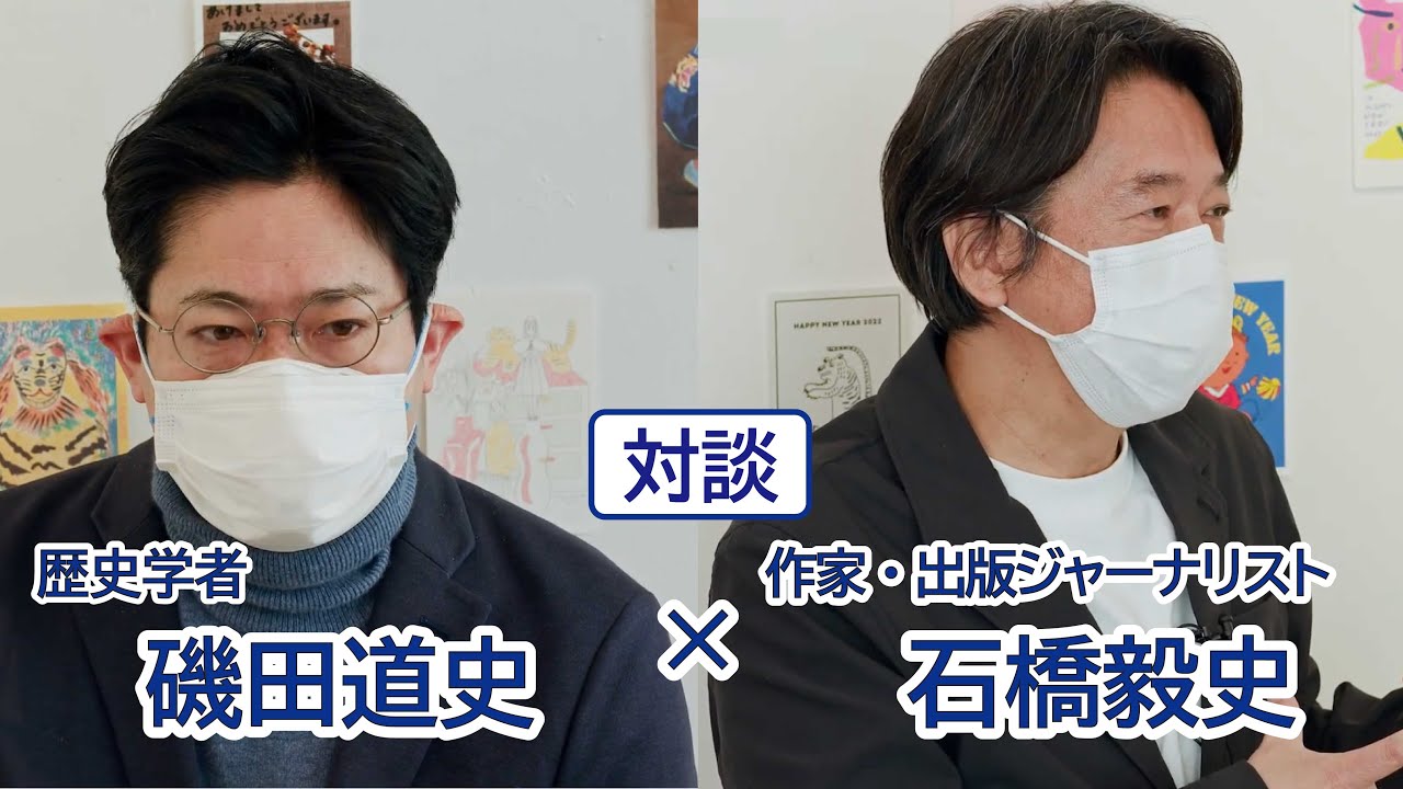 【対談】歴史学者 磯田道史 × 作家・出版ジャーナリスト 石橋毅史／東京都書店商業組合
