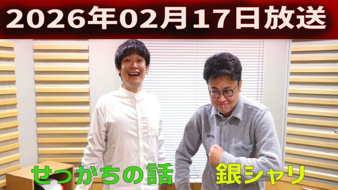 「CMなし」せっかちの話 - 銀シャリ 2026年02月17日