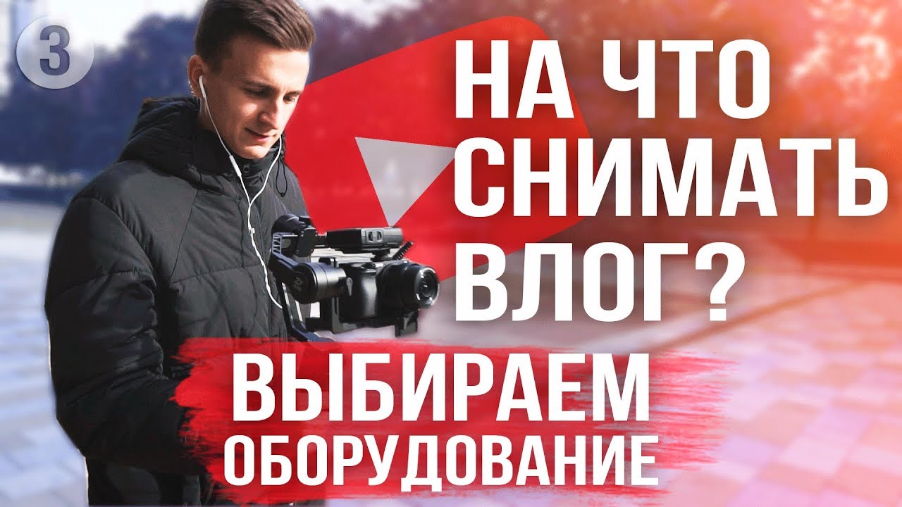 На что снимать влог? Камера. Стабилизатор. Микрофоны
