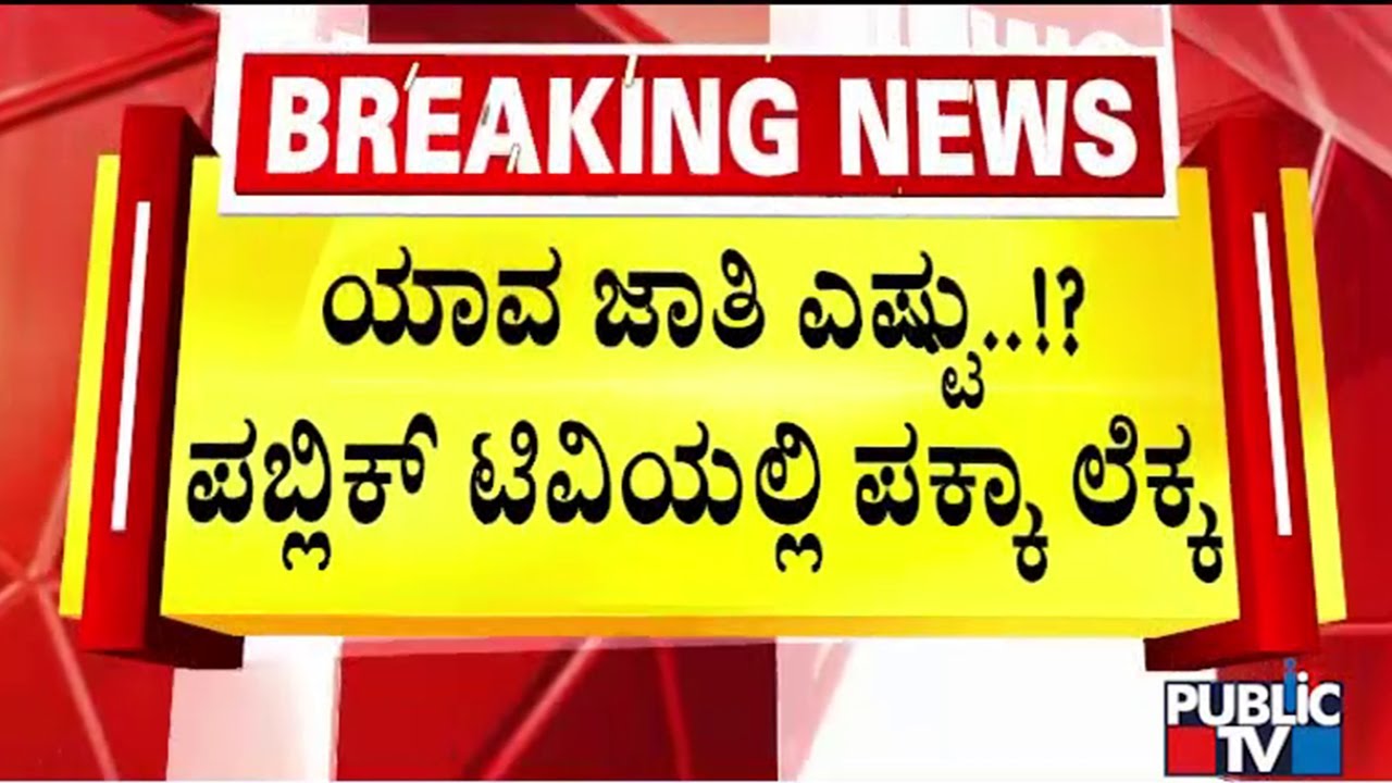 Public TV Accesses Karnataka Caste Census Report | Exclusive Report
